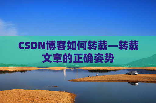 CSDN博客如何转载—转载文章的正确姿势