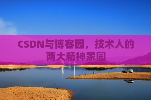 CSDN与博客园，技术人的两大精神家园