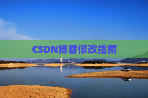 CSDN博客修改指南