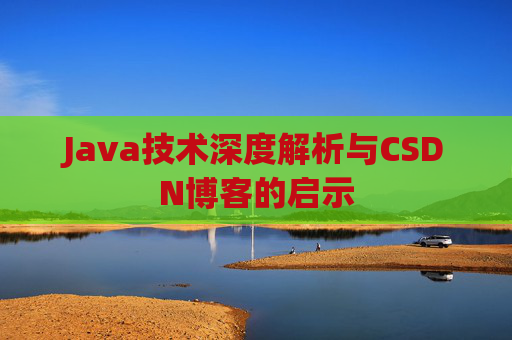 Java技术深度解析与CSDN博客的启示